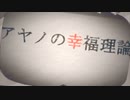 【TrunK】アヤノの幸福理論 歌ってみた 【ろーとん】