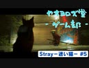 【ボイロ実況】Stray - 迷い猫の旅 - #5【オリジナル】