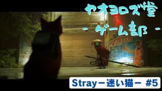 【ボイロ実況】Stray - 迷い猫の旅 - #5【オリジナル】