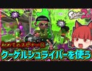 【B帯の番人】スピナー使いたかったからクーゲルシュライバー始めました！の回【スプラトゥーン2/ゆっくり実況】