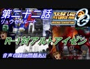 【スパロボOGS実況】#22 リュウセイルート「R-1対アルトアイゼン」※音声収録に問題があります