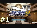 逆転裁判2をやる_Part1《実況プレイ》