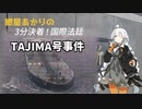 紲星あかりの3分決着！国際法廷「TAJIMA号事件」【VOICEROID解説】