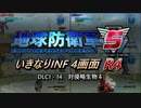 【地球防衛軍5】いきなりINF4画面R4　DLC1-14【ゆっくり実況】