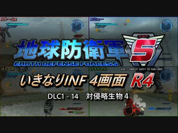【地球防衛軍5】いきなりINF4画面R4　DLC1-14【ゆっくり実況】