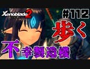 スーパープレイを語りながらゼノブレイド２を実況プレイ　♯112