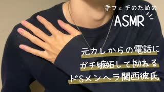 【女性向けボイス】元カレからの電話にガチ嫉妬して拗ねるドSメンヘラ関西彼氏【ASMR】