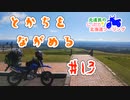 元道民のしったか北海道ツーリング #13 【十勝北上編】