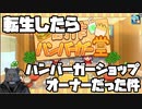 【生声実況】転生したらハンバーガーショップオーナーだった件【創作ハンバーガー堂実況プレイ  part1】