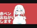 赤ペンおねがいします　歌わせていただいた