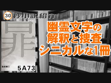 【30秒動画】５Ａ７３【ミステリ】