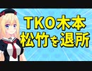TKO木本松竹芸能を退所www【パウラ速報】