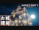 城建築part 3　裏側【マイクラ】