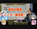 ＜信長の野望・新生＞こころのほのぼの里見放浪記　3話