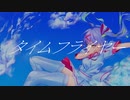 しぃしぃ - タイムフライヤー  feat.初音ミク