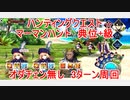 【FGO】ハンティングクエスト　マーマンハント典位＋級　オダチェン無し　3T周回　攻略動画