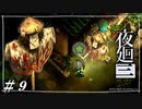 たった10円で泊めてもらおうなんて思うなよ？【夜廻三初見実況＃09】※ネタバレ有