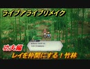 ライブアライブリメイク　功夫編　レイを仲間にする！竹林　ストーリー攻略　＃４０　【 LIVE A LIVE HD-2Dリメイク】