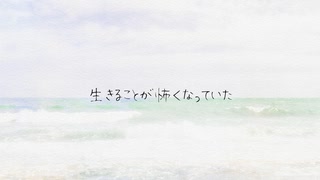 生きたくない/初音ミク