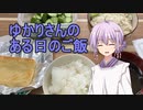 ゆかりさんのある日のご飯_第1回「小松菜の白和え」