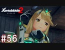 【実況】マジで初見な『ゼノブレイド2』part56