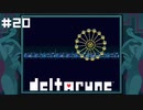 観覧車デートを見せつけられる【DELTARUNE】#20