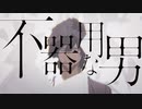 不器用な男 / 颯斗(はやと) 【歌ってみた】