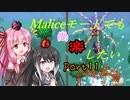 【Terraria+Calamity2.0】Maliceモードでも尚楽したい その11【ゆっくり+ボイスロイド+CoeFont実況】