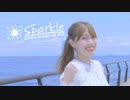 【きゃん*】しゅわしゅわ＊゜の海で！ Sparkle 踊ってみた【アニサマ2022テーマソング】