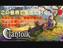 【Clanfolk】【コロニーシミュレーション】クランフォーク じっくり攻略実況 この世界で生きていく第8回【４１日目～５０日目】