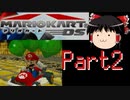 『レース』はしないマリオカートDS Part２【ゆっくり実況】(ミッションラン)