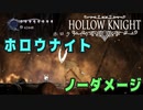 【Hollow Knight】ボス：ホロウナイト 戦 攻略参考動画【ノーダメージ】