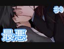 地獄のラブコメ、恐怖の終わり【Grms ♯9】