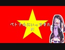 ベトナムに行ってきた話　Part.1【VOICEROID旅行】