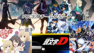 【PCFシーズン13】PDC出身チームグループ【グループ別能力ランキングPart4】