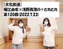 [文化放送]堀江由衣×浅野真澄の＃とれとれ 第120回(2022.7.23)