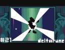 戦隊ものの終盤によくあるとりあえず合体するやつ【DELTARUNE】#21
