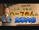 文化、食性がハーフの人の食事内容について #内海聡 #うつみん 【世界一嫌われ医者】