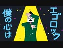 エゴロック / Covered by るぅくん【 歌ってみた 】