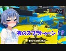 【スプラトゥーン２】スプラ３までに上達する実況2【ボイスロイド実況プレイ】