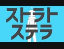 ストラトステラ 歌ってみた【もろこし】