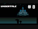 UNDERTALE❤実況プレイ part8