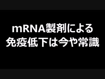 ｍRNA製剤による免疫低下は今や常識
