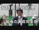 【音声のみ】安倍晋三元総理　最後の演説完全版　2022年7月8日　奈良県奈良市　近鉄大和西大寺駅前