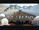 【ゆっくり車載】583mから2172mへの標高差ツーリング！【ハンターカブ】