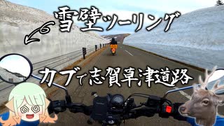 【ゆっくり車載】583mから2172mへの標高差ツーリング！【ハンターカブ】