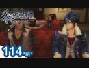 #114(前) 軌跡好きの【黎の軌跡】実況だよ