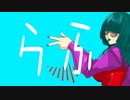 【ラップ】らふ/無色ポエム