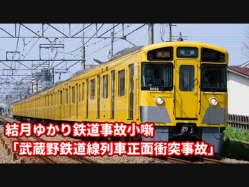 【結月ゆかり鉄道事故小噺】武蔵野鉄道線列車正面衝突事故【VOICEROID解説】