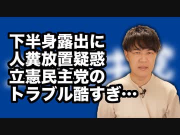 下半身露出に人糞放置疑惑のその後…相次ぐ立憲民主党のスキャンダル